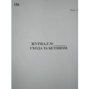 Журнал №__ ухода за бетоном. Ф. 55