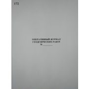 Оперативный журнал геодезических работ №_