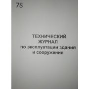 Технический журнал по экспл. здания и сооружения