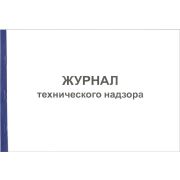 Журнал технического надзора