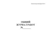 Общий журнал работ по форме КС-6
