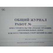 Общий журнал работ при строительстве автомобильных дорог
