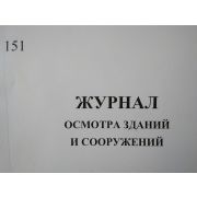 Журнал осмотра зданий и сооружений