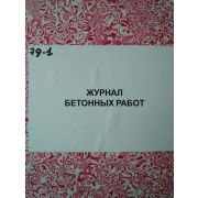 Журнал бетонных работ, 100л. твердый переплет