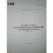 Журнал учета выполнения мероприятий по охране воздуха за 20 ... год (ПОД-2)