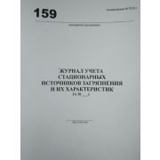 Журнал учета стационарных источников загрязнения и их характеристик (№ ПОД-1)