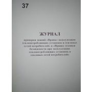 Журнал проверки знаний «Правил эксплуатации теплопотребляющих установок и тепловых сетей потребителей» и «Правил ТБ при эксплуатации установок и тепловых сетей потребителей»