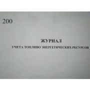 Журнал учета топливо-энергетических ресурсов