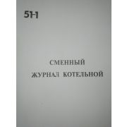 Сменный журнал котельной