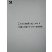 Сменный журнал операторов котельной.