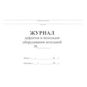 Журнал дефектов и неполадок оборудования котельной
