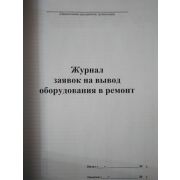 Журнал заявок на вывод оборудования в ремонт