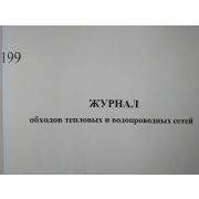 Журнал обходов тепловых и водопроводных сетей
