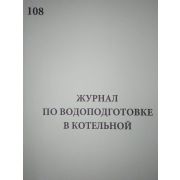 Журнал по водоподготовке в котельной