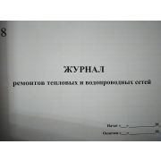 Журнал ремонтов тепловых и водопроводных сетей