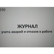 Журнал учета аварий и отказов в работе