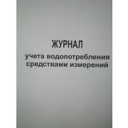 Журнал учета водопотребления средствами измерений