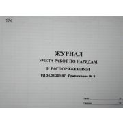 Журнал учета работ по нарядам и распоряжениям (РД 34.03.201-97 Приложение № 9) (тепловые энергоустановки)