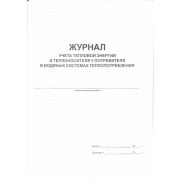 Журнал учета тепловой энергии и теплоносителя у потребителя в водяных системах теплопотребления