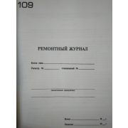 Ремонтный журнал (котлов)