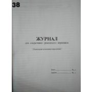Журнал для оперативно- ремонтного персонала