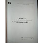 Журнал регистрации электроинструмента и электрооборудования