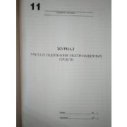 Журнал учета и содержания электрозащитных средств.