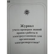 Журнал учета проверки знаний правил работы в электроустановках организаций электроэнергетики
