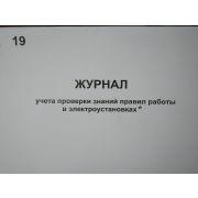 Журнал учета проверки знаний, норм и правил работы в эл. установках