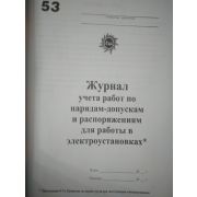 Журнал учета работ по нарядам и распоряжениям в эл. установках( Правила №328Н от 24.07.2013г.)