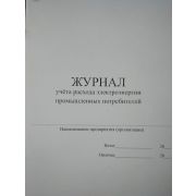 Журнал учета расхода электроэнергии промышленных потребителей