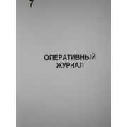 Оперативный журнал