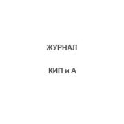 Журнал КИП и А