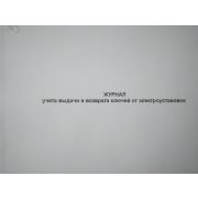 Журнал выдачи и возврата ключей от электроустановок