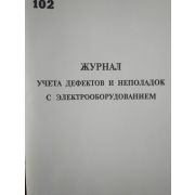 Журнал дефектов и неполадок с электрооборудованием