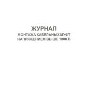 Журнал монтажа кабельных муфт напряжением выше 1000В