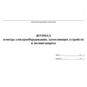 Журнал осмотра электрооборудования, заземляющих устройств и молниезащиты