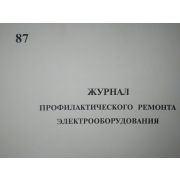 Журнал профилактического ремонта эл. оборудования