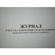 Журнал учета и содержания защитных средств (испльзуемых в электроустановках)