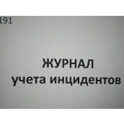 Журнал учета инцидентов