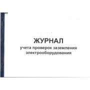 Журнал учета проверок заземления электрооборудования