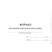 Журнал электромонтажных работ