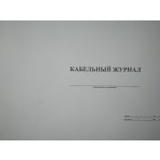 Кабельный журнал