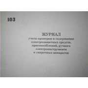 Журнал учета проверки и содержания электрозащитных средств, ручного электроинструмента и сварочных аппаратов