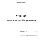 Журнал учета электрооборудования