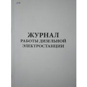 Журнал работы ДЭС, 100л.