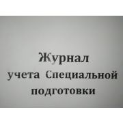 Журнал учета специальной подготовки, 100 л. (энергетика)