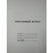 Оперативный журнал, 100л.