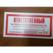 Ответственный за пожарную безопасность