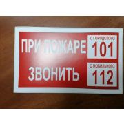 При пожаре звонить 112, 101
